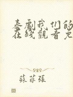 泰剧我们的秘密在线观看免费