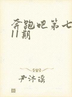 奔跑吧第七季第11期