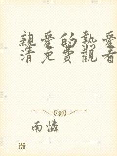 亲爱的热爱的高清免费观看封面