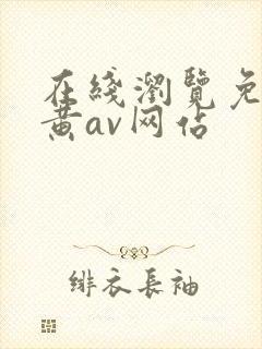 在线浏览免费看黄av网站