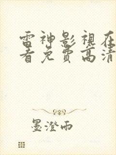 雷神影视在线观看免费高清