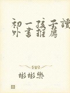 初一孩子读的课外书推荐