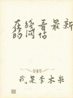 在线看最新电影的网站