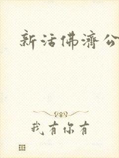 新活佛济公3