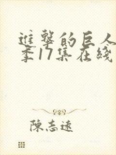 进击的巨人第三季17集在线观看封面