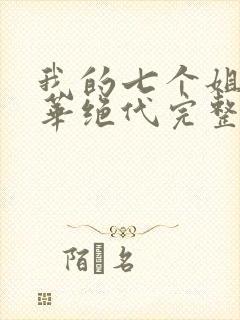 我的七个姐姐风华绝代完整版免费封面