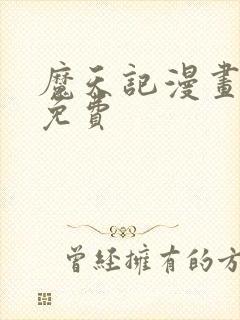 魔天记漫画全集免费