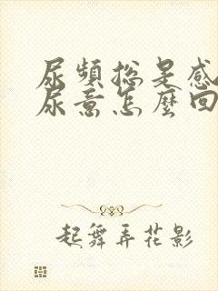 尿频总是感觉有尿意怎么回事