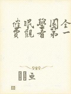 催眠学园全集免费观看第一季动漫版