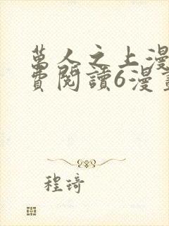 万人之上漫画免费阅读6漫画