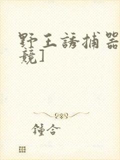 野王诱捕器[电竞]