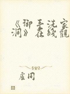 《御手洗家的墙洞》在线观看动漫全集