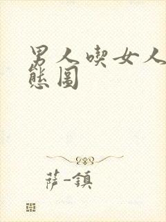 男人吃女人逼动态图