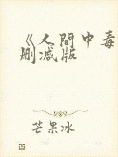《人间中毒》未删减版封面