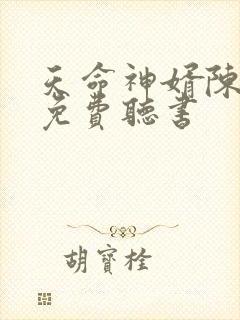 天命神婿陈黄皮免费听书