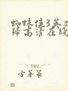 蜘蛛侠3英雄无归高清在线观看