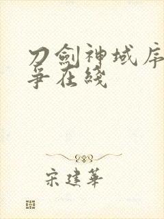 刀剑神域序列之争在线