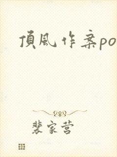 顶风作案po