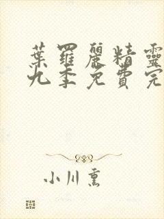 叶罗丽精灵梦第九季免费完整版