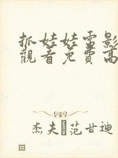 抓娃娃电影在线观看免费高清全集封面