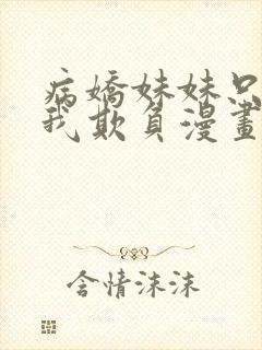 病娇妹妹只想被我欺负漫画免费阅读