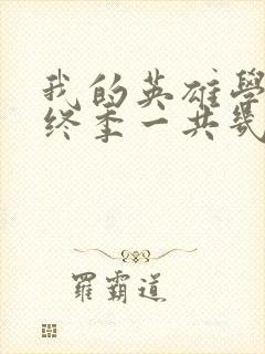 我的英雄学院最终季一共几集