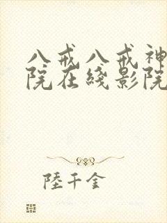 八戒八戒神马影院在线影院封面