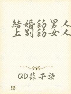 结婚的男人喜欢上别的女人怎么办