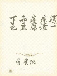 下面瘙痒还有黄色豆腐渣一样的分泌物