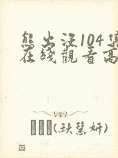 熊出没104集在线观看高清封面