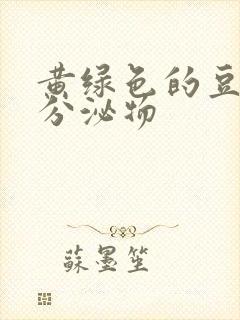 黄绿色的豆腐渣分泌物