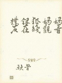 朴银狐妈妈的朋友在线观看封面