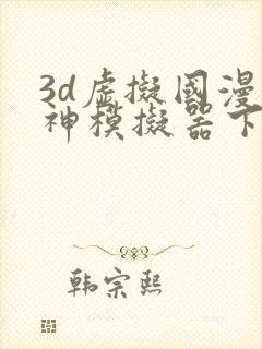 3d虚拟国漫女神模拟器下载