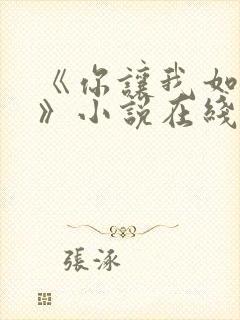 《你让我如何选》小说在线阅读全文