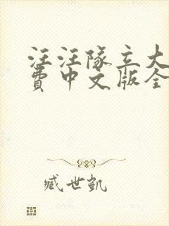 汪汪队立大功免费中文版全集