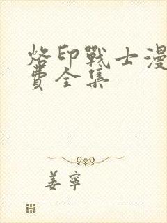 烙印战士漫画免费全集