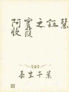 阿宾之钰慧秋末收获