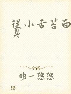 从小舌苔白厚口臭