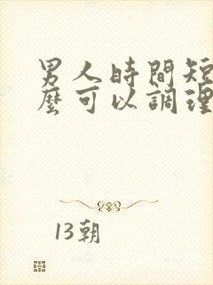 男人时间短吃什么可以调理