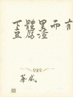 下体里面有白色豆腐渣封面