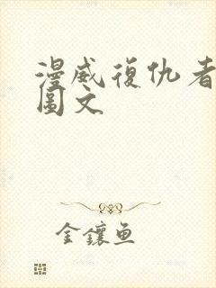 漫威复仇者联盟图文