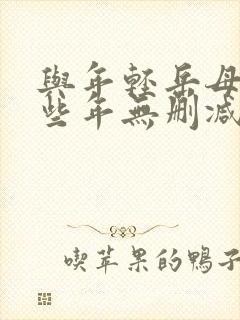 与年轻岳母的那些年无删减