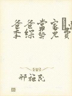 爸爸当家·慢享季综艺免费观看