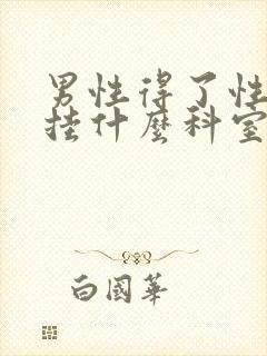 男性得了性疾病挂什么科室