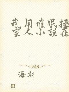 我用催眠拯救全家人小说在线阅读