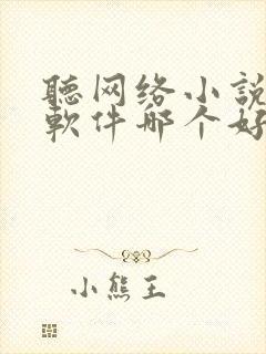 听网络小说听书软件哪个好