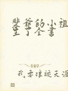 裴爷的小祖宗重生了全书