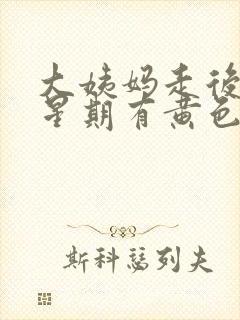 大姨妈走后一个星期有黄色分泌物