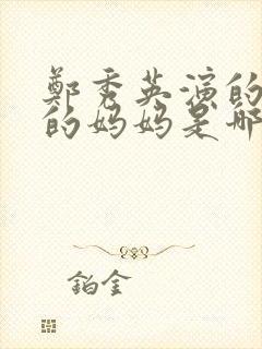 郑秀英演的朋友的妈妈是哪部剧