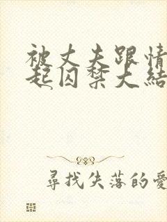 被丈夫跟情敌一起囚禁大结局小说